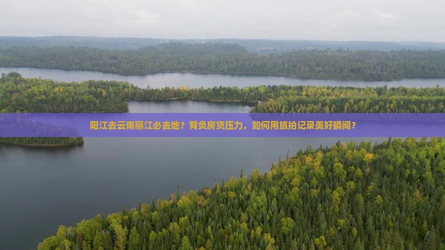 阳江去云南丽江必去地