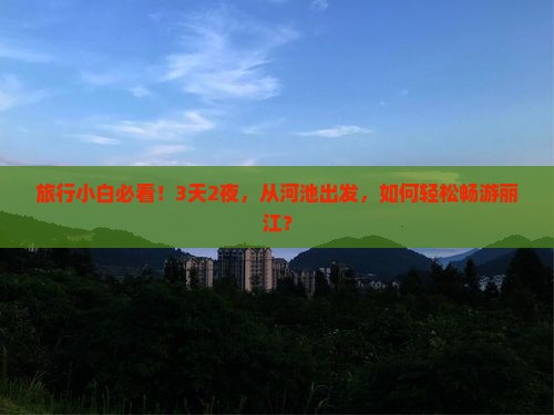 河池到云南丽江自由团