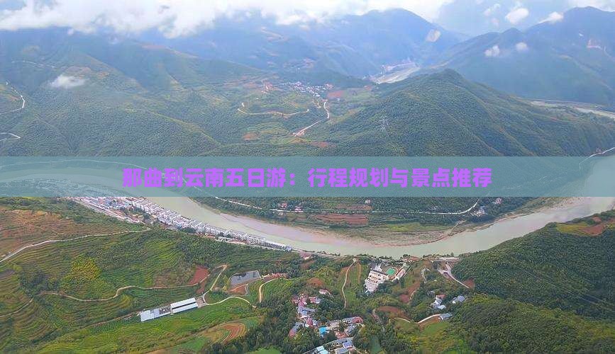 那曲到云南五日游