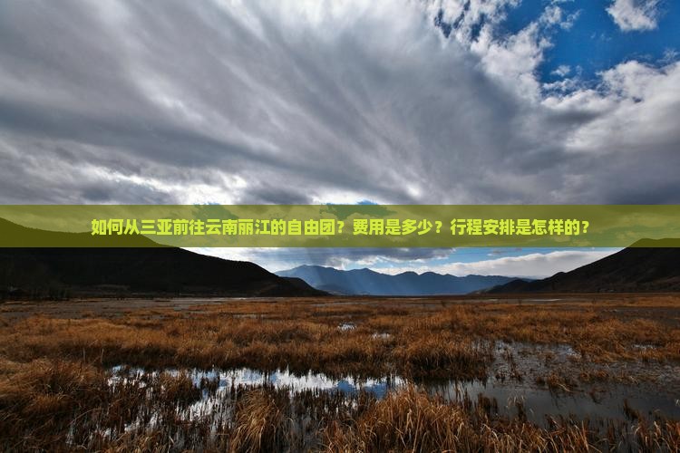三亚到云南丽江自由团
