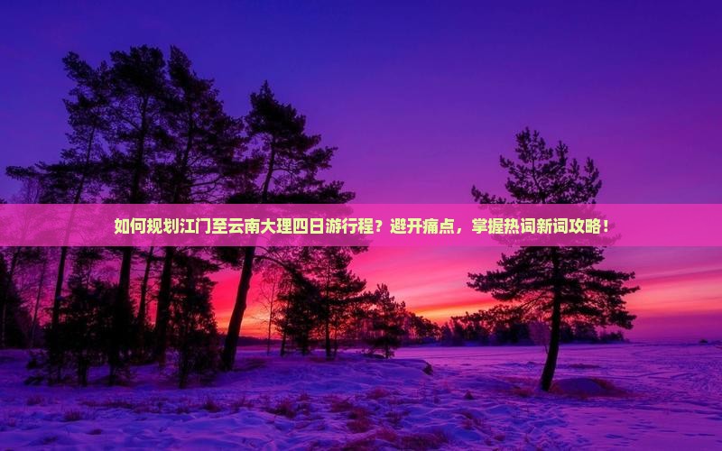 江门去云南大理四日游