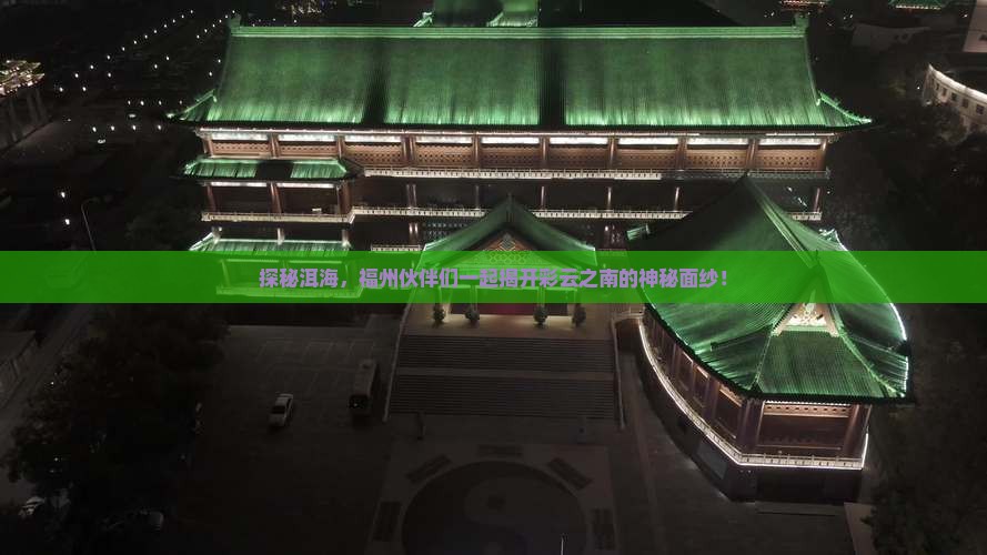 福州去云南洱海团体旅游