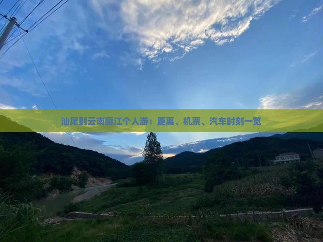 汕尾到云南丽江个人游
