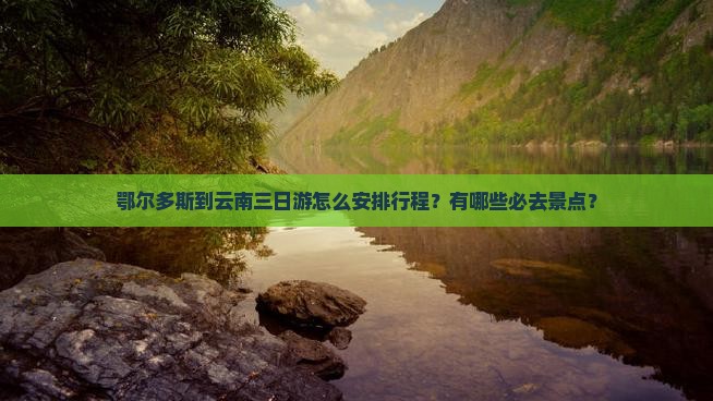 鄂尔多斯去云南三日游