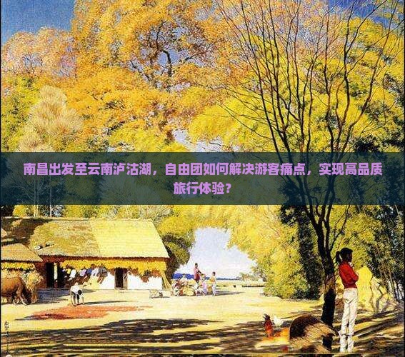 南昌去云南泸沽湖自由团