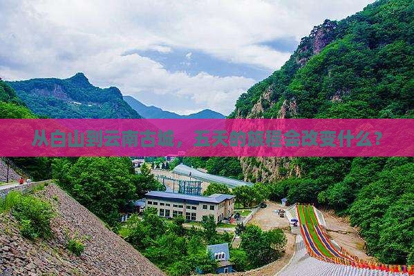 白山去云南古城五日游