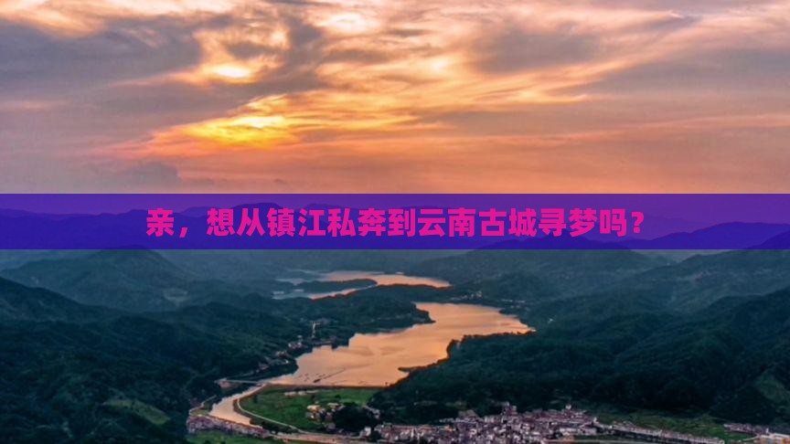 镇江到云南古城景点 镇江到云南古城景点