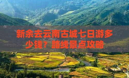 新余去云南古城七日游