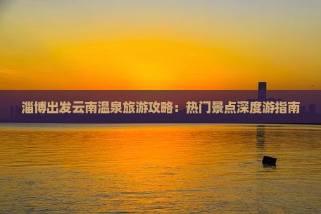 淄博到云南温泉自由行
