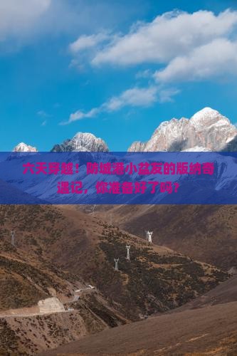 防城港到云南西双版纳六日游