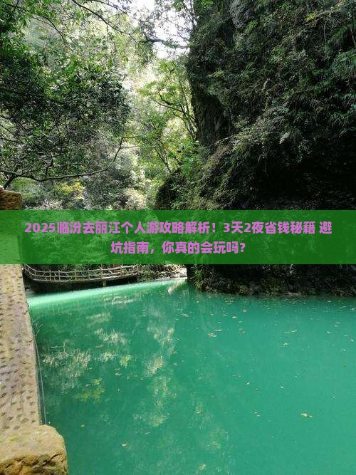 临汾去云南丽江个人游