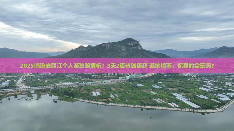 临汾去云南丽江个人游