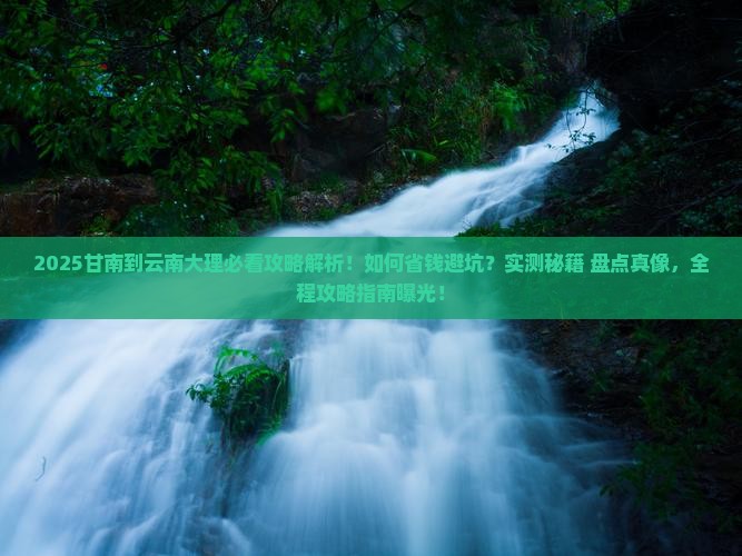 甘南到云南大理攻略