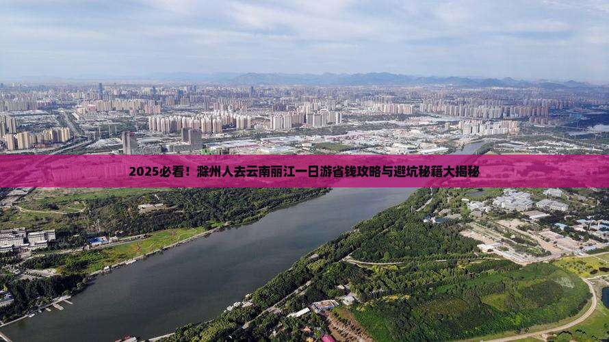 滁州去云南丽江一日