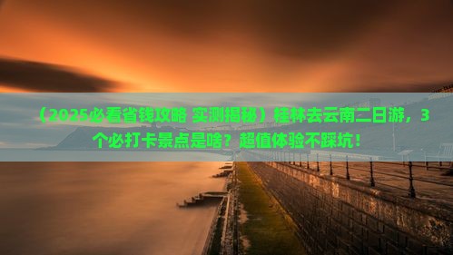 桂林去云南二日游