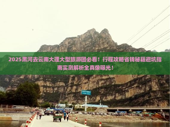 黑河去云南大理大型旅游团 黑河去云南大理大型旅游团