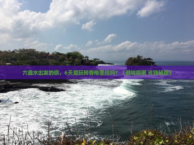 六盘水到云南香格里拉六日游