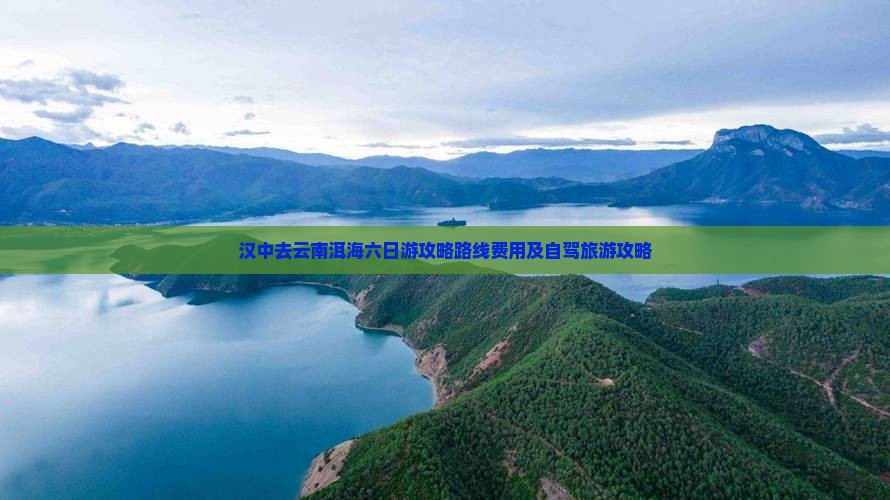 汉中去云南洱海六日游