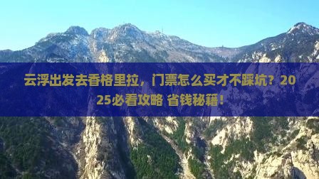 云浮到云南香格里拉门票 云浮到云南香格里拉门票