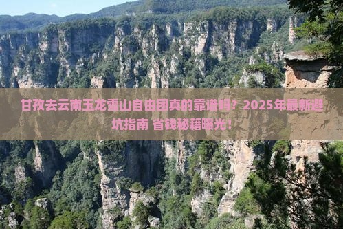 甘孜去云南玉龙雪山自由团