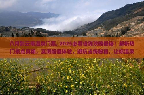 八月到云南温泉门票