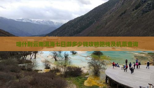 喀什到云南洱海七日游