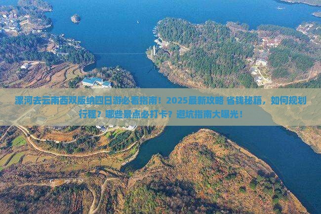 漯河去云南西双版纳四日游