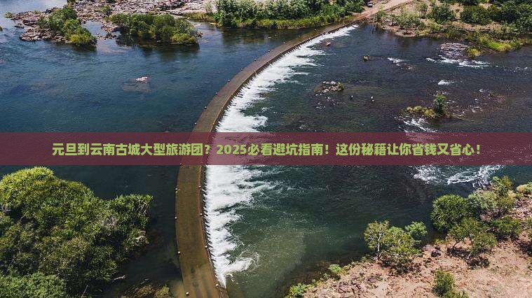 元旦到云南古城大型旅游团 元旦到云南古城大型旅游团