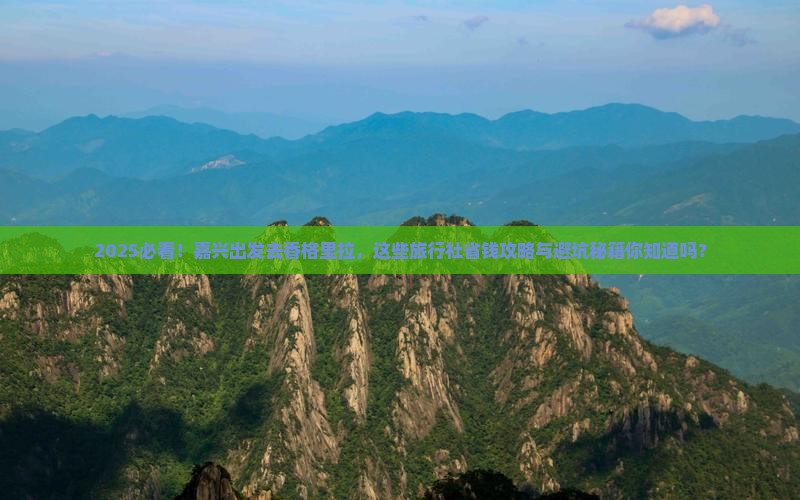 嘉兴去云南香格里拉旅行社