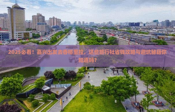 嘉兴去云南香格里拉旅行社