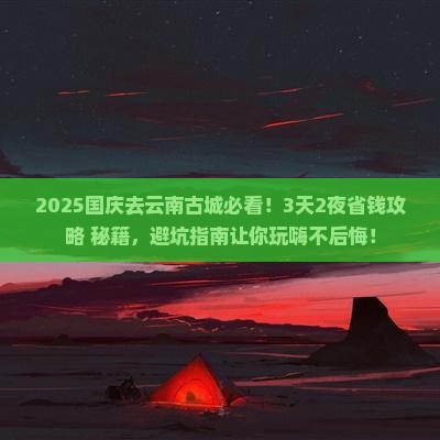 国庆节去云南古城攻略