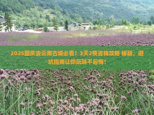 国庆节去云南古城攻略
