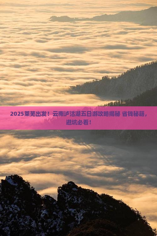 莱芜到云南泸沽湖五日游
