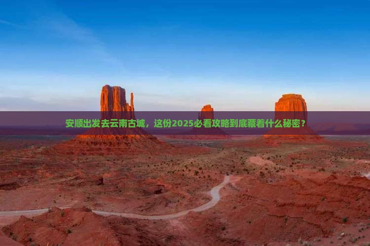 安顺到云南古城攻略