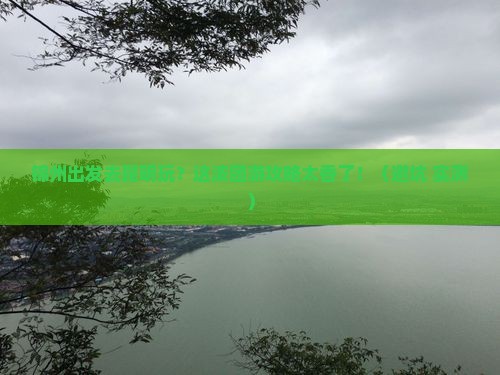 锦州到云南昆明团体旅游