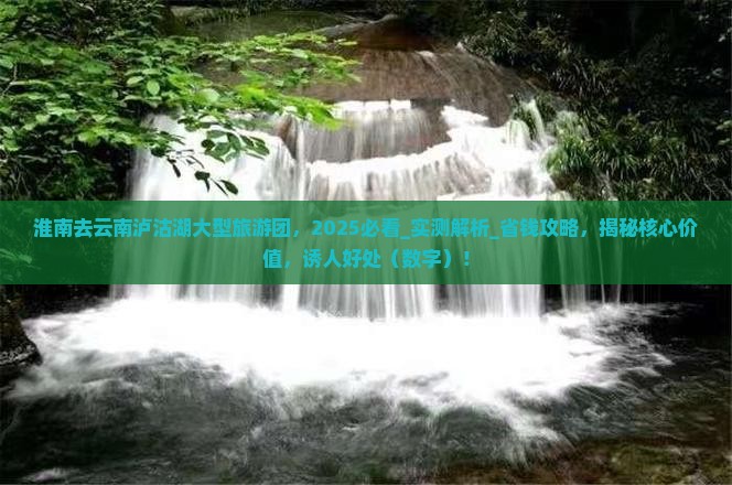 淮南去云南泸沽湖大型旅游团