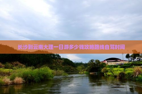 长沙到云南大理一日
