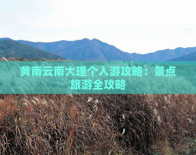 黄南去云南大理个人游