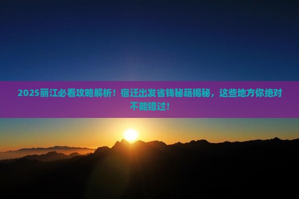 宿迁去云南丽江哪里玩