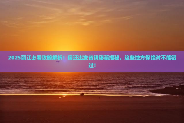 宿迁去云南丽江哪里玩