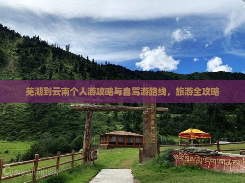 芜湖到云南个人游