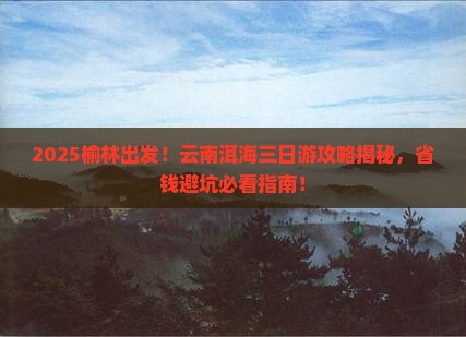 榆林去云南洱海三日游