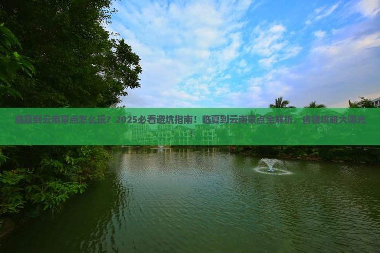 临夏到云南景点