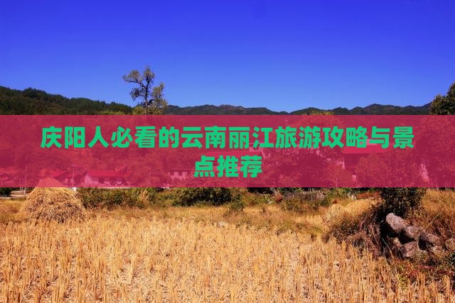 庆阳去云南丽江旅游