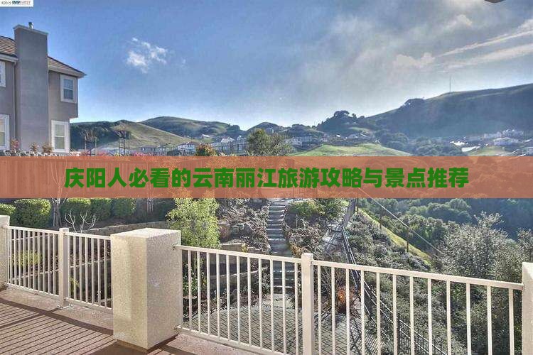 庆阳去云南丽江旅游
