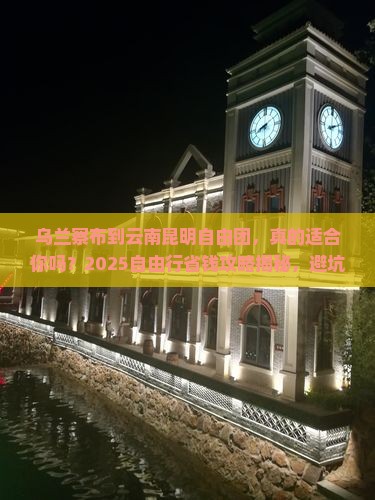 乌兰察布到云南昆明自由团