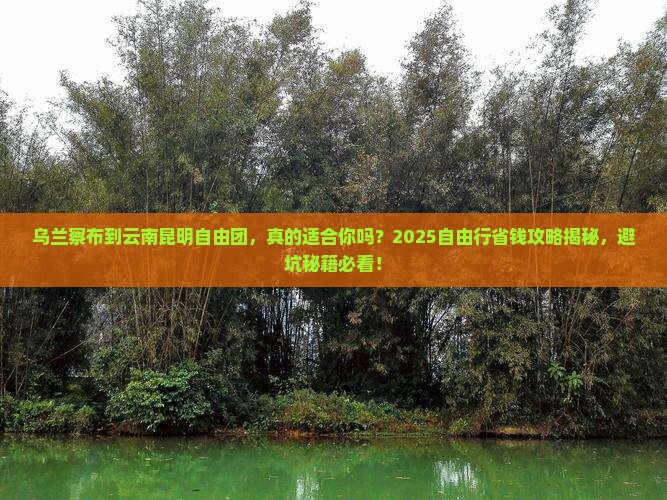 乌兰察布到云南昆明自由团