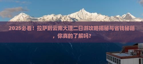 拉萨到云南大理二日游