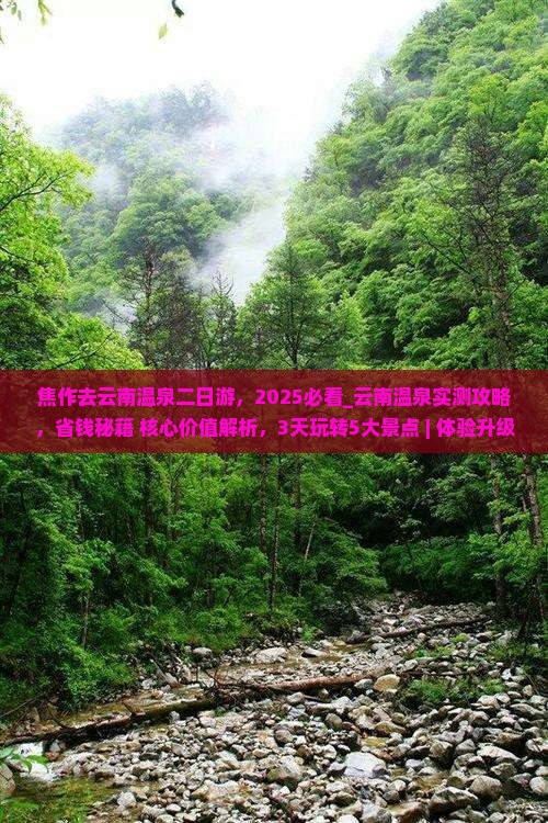 焦作去云南温泉二日游 焦作去云南温泉二日游