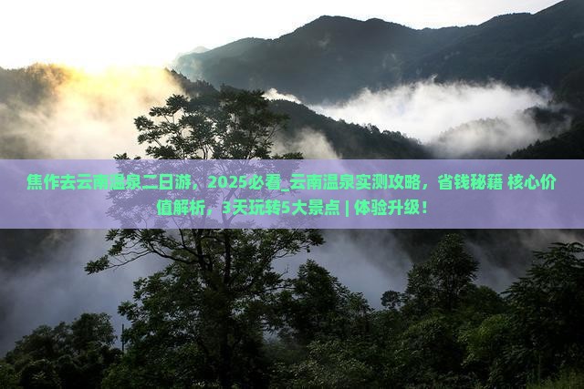 焦作去云南温泉二日游 焦作去云南温泉二日游